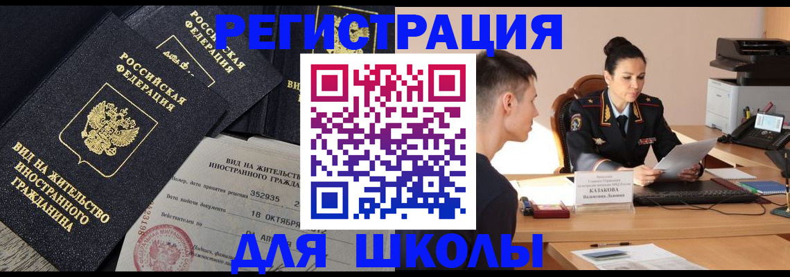 временная регистрация для школы в Ивановской области